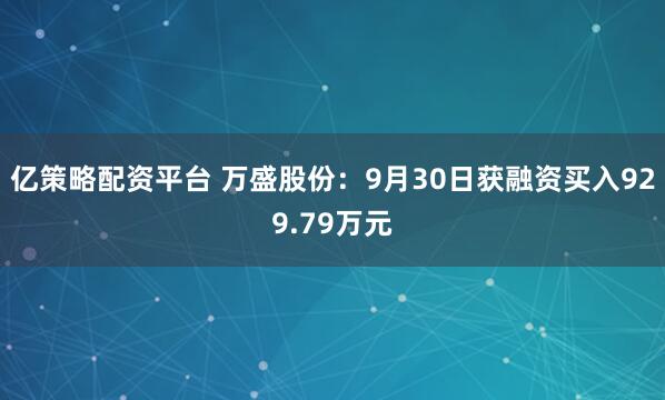 亿策略配资平台 万盛股份：9月30日获融资买入929.79万元